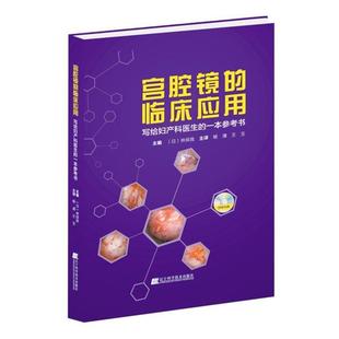 (日)林保良 杨清,王玉 译宫腔镜的临床应用-写给妇产科医生的一本参考书（正版旧书包邮）辽宁科学技术出版社9787559100597
