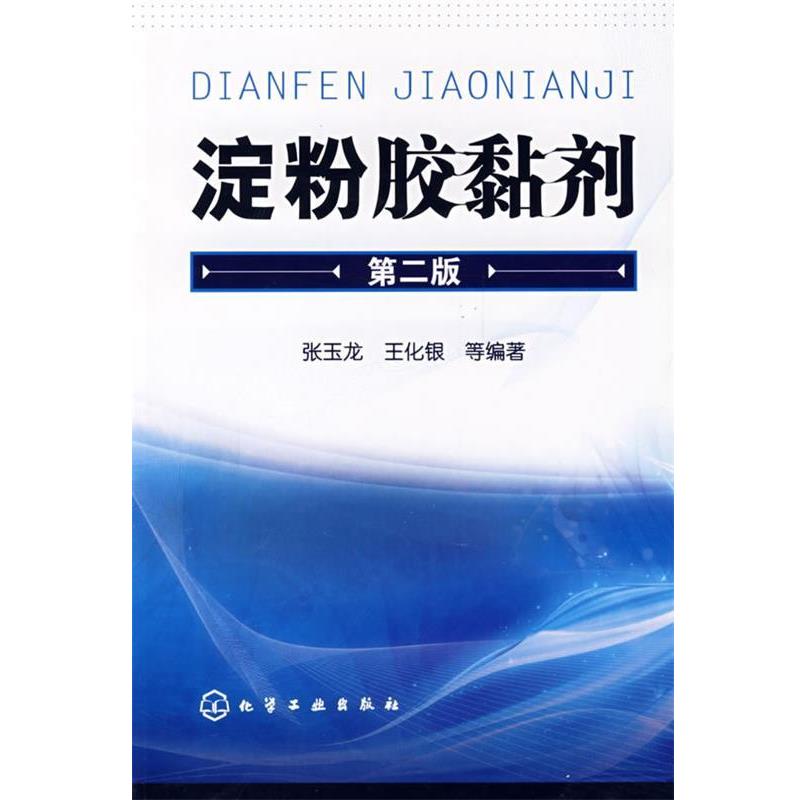 张玉龙,王化银　等编著淀粉胶黏剂（正版旧书包邮）化学工业出版社9787122015235