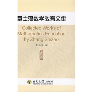 章士藻　著章士藻数学教育文集（正版旧书包邮）东南大学出版社9787564114558
