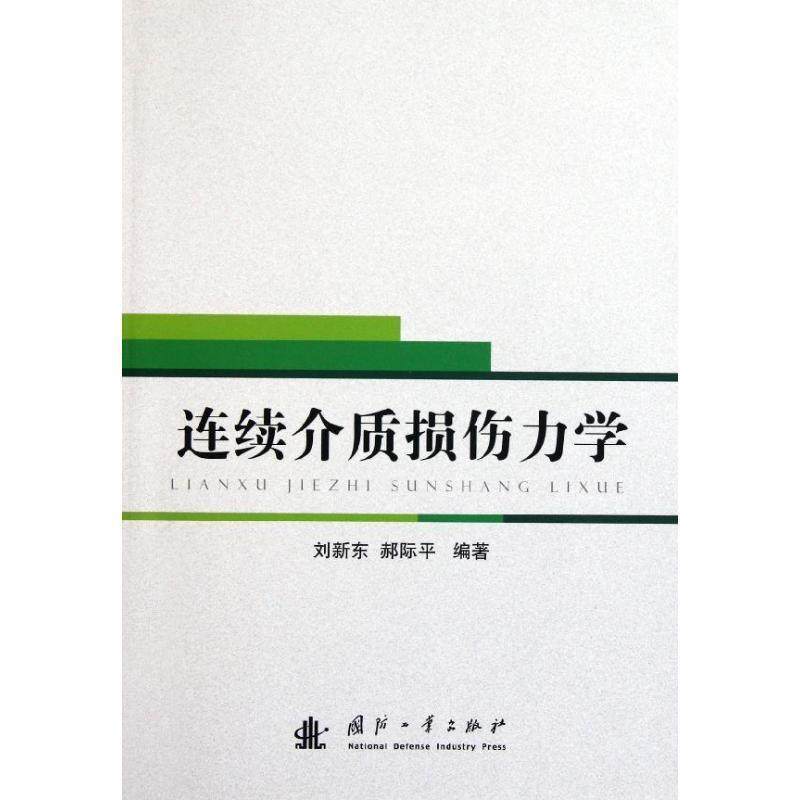 刘新东 郝际平连续介质损伤力学（正版旧书包邮）国防工业出版社9787118076608