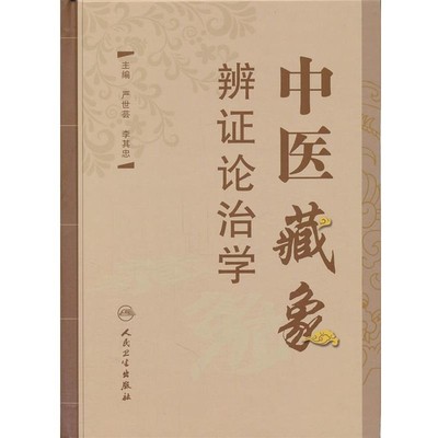 严世芸　等主编中医藏象辩证论治学（正版旧书包邮）人民卫生出版社9787117147026