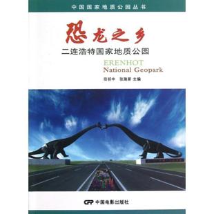 二连浩特国家地质公园 正版 旧书 田明中 中国电影出版 编恐龙之乡 包邮 社9787106035228 张瑞新