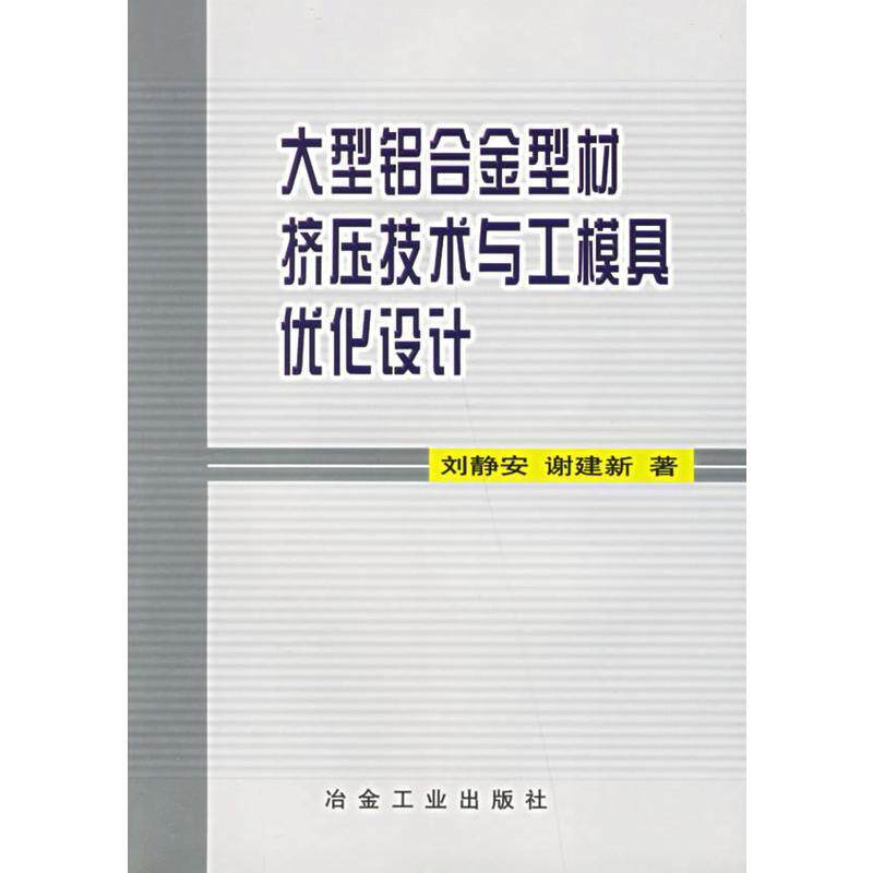 刘静安 等著大型铝合金型材挤压技术与工模具优化设计（正版旧书包邮）冶金工业出版社9787502432362