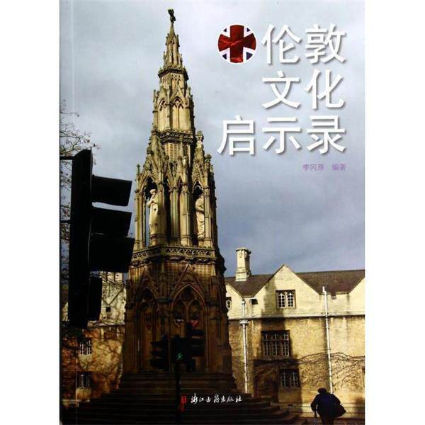 李冈原 著伦敦文化启示录（正版旧书包邮）浙江古籍出版社9787554002438
