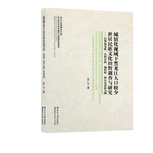 张广才城镇化视域下黑龙江人口较少世居民族文化田野调查与研究:以鄂温克族、达斡尔族、锡伯族、柯尔克孜族为例(正版旧书包邮)