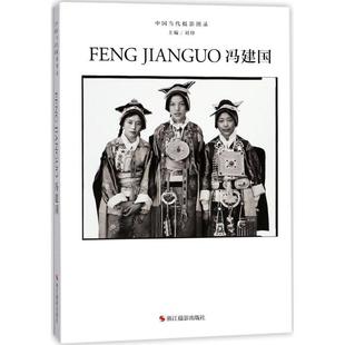 刘铮主编中国当代摄影图录:冯建国(正版旧书包邮)浙江摄影出版社9787551420563