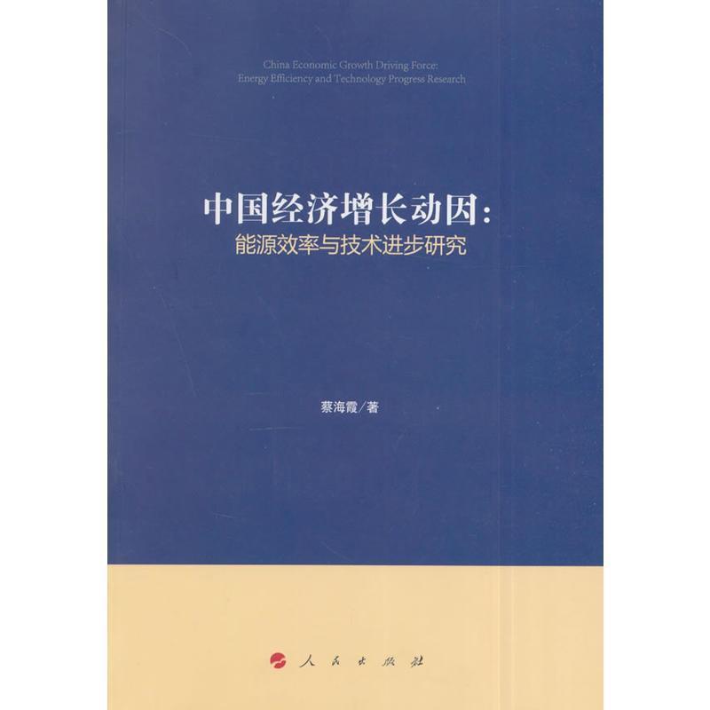 蔡海霞　著中国经济增长动因-能源效率与技术进步研究（正版旧书包邮）人民出版社9787010152936