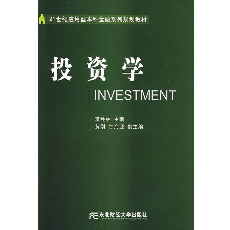 李焕林 主编投资学（正版旧书包邮）东北财经大学出版社有限责任公司9787811224979