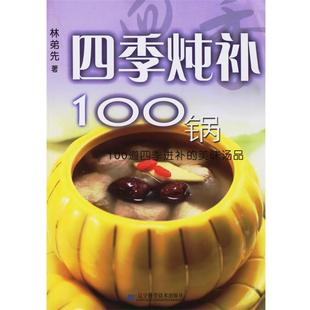正版 社9787538147858 炖补100锅 辽宁科学技术出版 包邮 旧书 美味汤品 进补 100道四季 著四季 林弟先