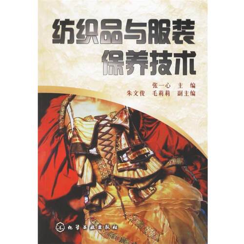 张一心 主编纺织品与服装保养技术（正版旧书包邮）化学工业出版