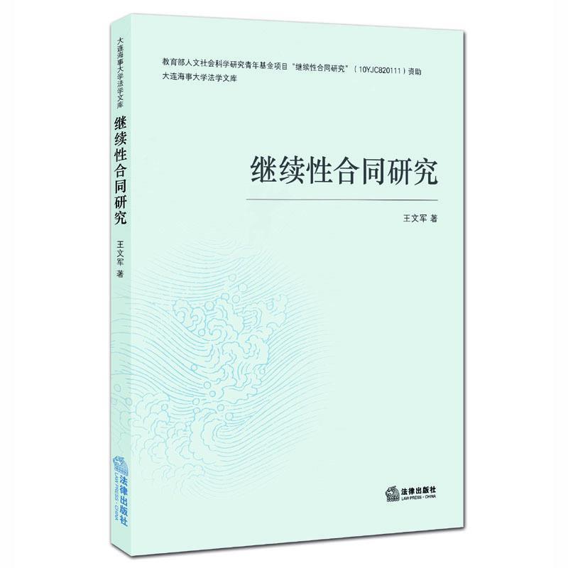 王文军继续性合同研究（正版旧书包邮）法律出版社9787511884596