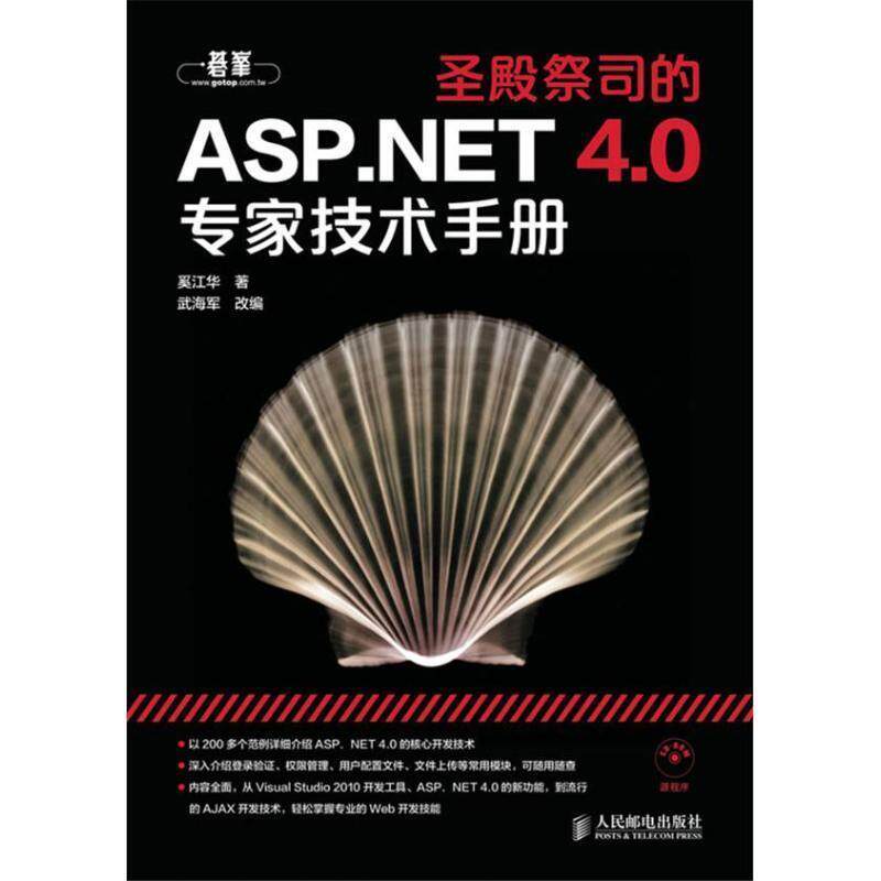 奚江华圣殿祭司的ASP NET 4 0专家技术手册（正版旧书包邮）人民邮电出版社9787115311733