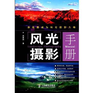 武建国　著风光摄影手册（正版旧书包邮）人民邮电出版社9787115219879