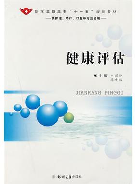 申丽静,陈文福　主编健康评估（正版旧书包邮）郑州大学出版社9787811066685