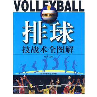 赵青　主编排球技战术全图解（正版旧书包邮）北京体育大学出版社9787564402181