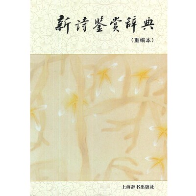 孙光萱 张新 戴达 编新诗鉴赏辞典（正版旧书包邮）上海辞书出版社9787532638512