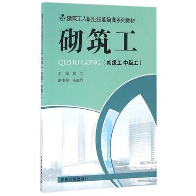 姚兰,朱海群砌筑工（正版旧书包邮）中国环境出版社9787511125347