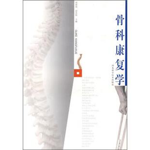 赵振彪,彭彦辉 编骨科康复学(正版旧书包邮)河北科学技术出版社9787537536561