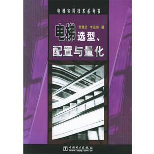 朱德文,牛志成 著电梯选型、配置与量化（正版旧书包邮）中国电力出版社9787508329895