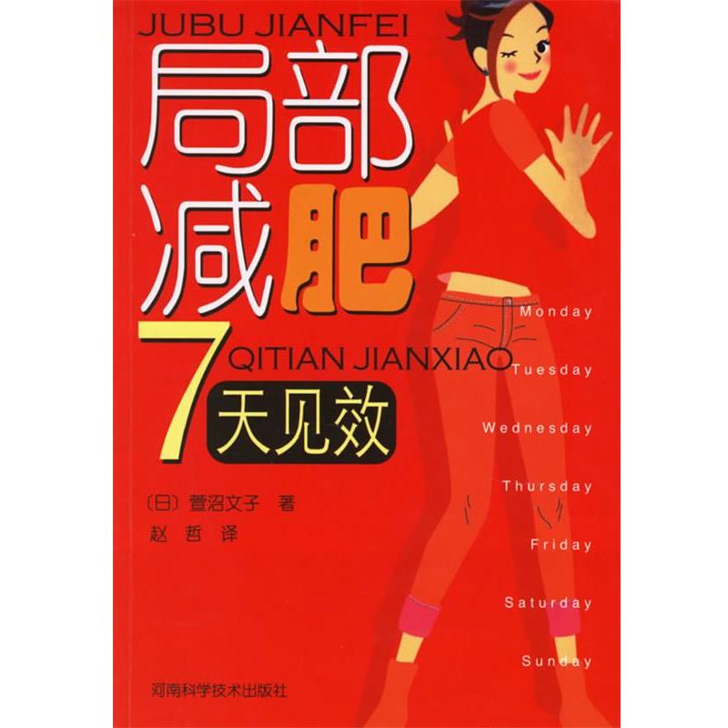 (日)萱沼文子 著,赵哲 译局部减肥7天见效（正版旧书包邮）河南科学技术出版社9787534933905