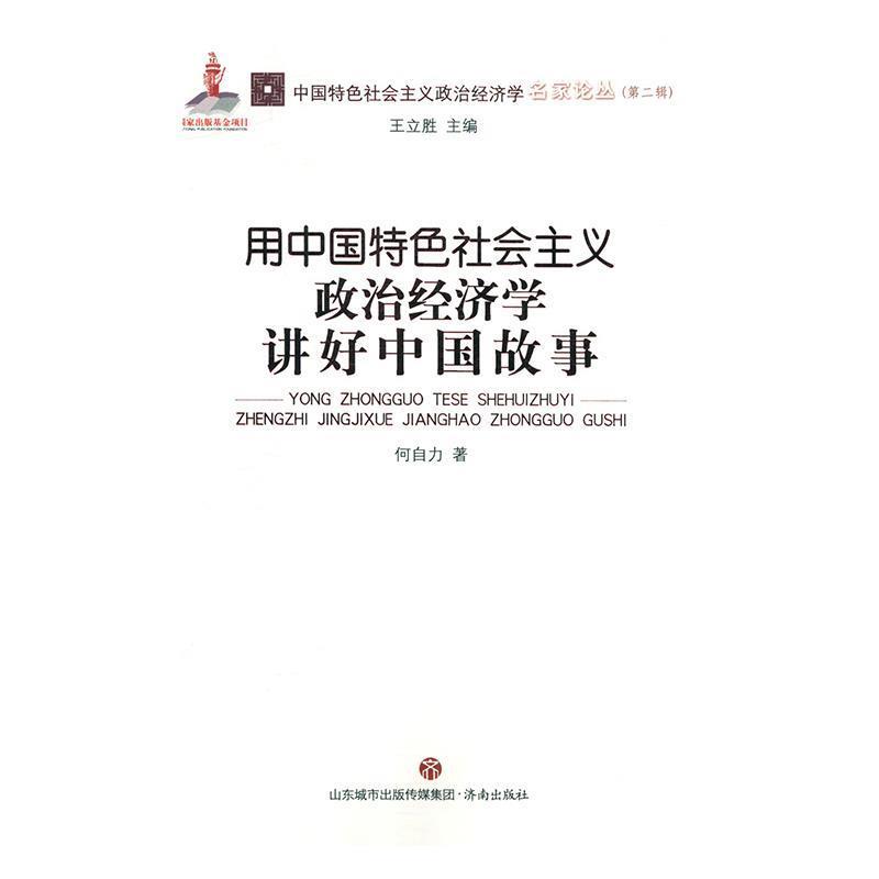 何自力 著,王立胜用中国特色社会主义政治经济学讲好中国故事（正版旧书包邮）济南出版社9787548835363