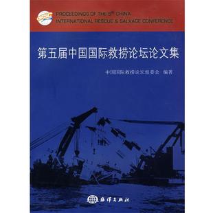 中国国际救捞论坛组委会 编著中国国际救捞论坛论文集(正版旧书包邮)海洋出版社9787502771003