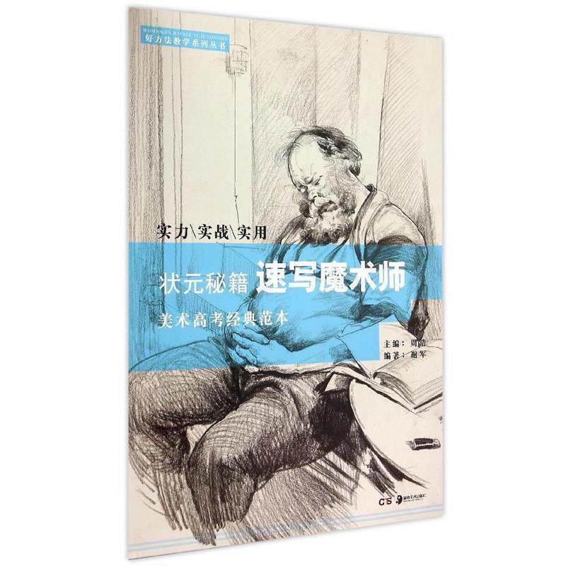 谢军　编著好方法教学系列丛书:状元秘籍 速写魔术师（正版旧书包邮）湖南美术出版社9787535673077