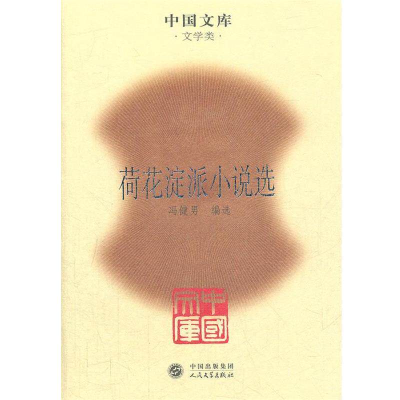 冯健男　编选荷花淀派小说选（正版旧书包邮）人民文学出版社9787020085279