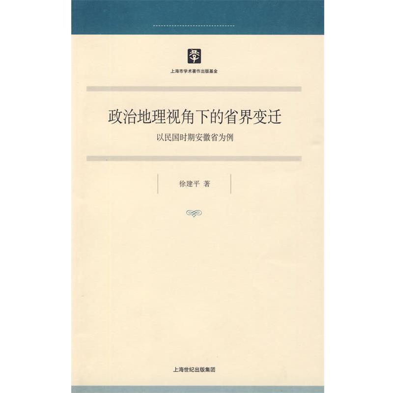 徐建平　著政治地理视角下的省界变迁（正版旧书包邮）上海人民出版社9787208086654