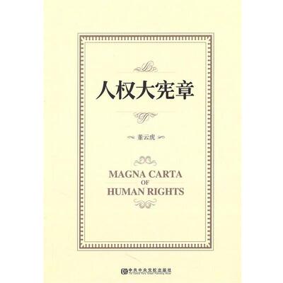 董云虎　编人权大宪章（正版旧书包邮）中共中央党校出版社9787503543746