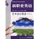 正版 藝術(shù)設(shè)計(jì)英語 舊書 包郵 社9787560087177 徐小貞 外語教學(xué)與研究出版 馬俊波新職業(yè)英語行業(yè)篇