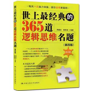 周建武,杨斯谨世上经典的365道逻辑思维名题（正版旧书包邮）中国人民大学出版社9787300233222