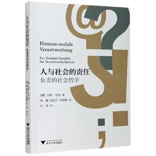 (德)汉斯·伦克人与社会的责任（正版旧书包邮）浙江大学出版社9787308184236