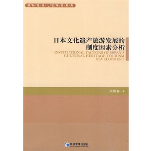 正版 制度因素分析 旧书 包邮 社9787509608371 宋振春 经济管理出版 著日本文化遗产旅游发展