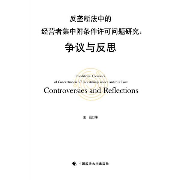 王炳 著反垄断法中的经营者集中附条件许可问题研究（正版旧书包邮）中国政法大学出版社9787562061366