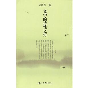 吴晓东 著文学的诗性之灯（正版旧书包邮）上海书店出版社9787545801644