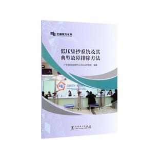 广东电网有限责任公司汕头供电局 编低压集抄系统及其典型故障排除方法(正版旧书包邮)中国电力出版社9787519834500