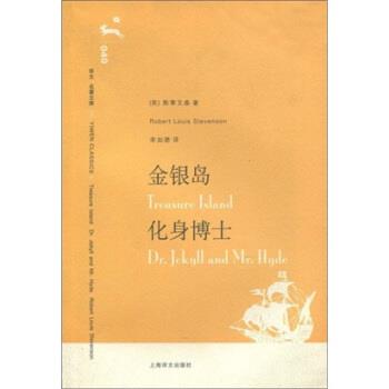 斯蒂文森（RobertLouisStevenson）,荣如德译文名著文库：金银岛 化身博士（正版旧书包邮）上海译文出版社9787532739554图片