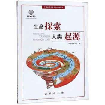 中国地质学会 编生命探索人类起源（正版旧书包邮）地质出版社9787116109865