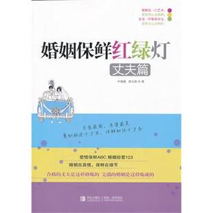 丈夫篇 正版 旧书 牛海燕 青岛出版 著婚姻保鲜红绿灯 包邮 社9787543678644 黄宝莉