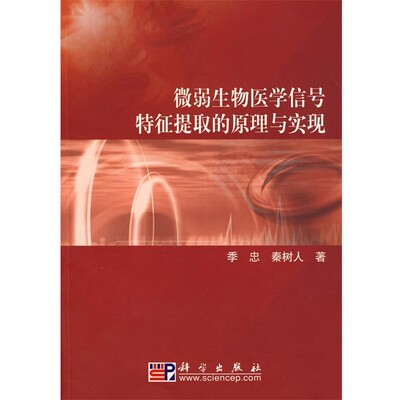季忠,秦树人　著微弱生物医学信号特征提取的原理与实现（正版旧书包邮）科学出版社9787030189745