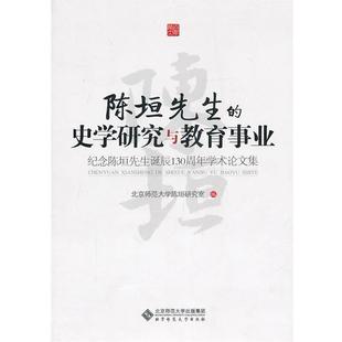 北京师范大学陈垣研究室　编陈垣先生的史学研究与教育事业（正版旧书包邮）北京师范大学出版社9787303115914