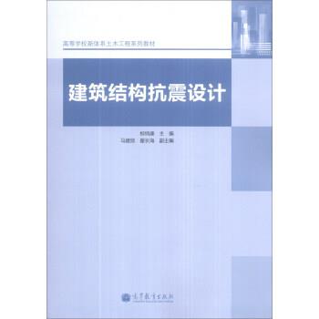 柳炳康,马建勋,翟长海 编建筑结构抗震设计（正版旧书包邮）高等教育出版社9787040386127