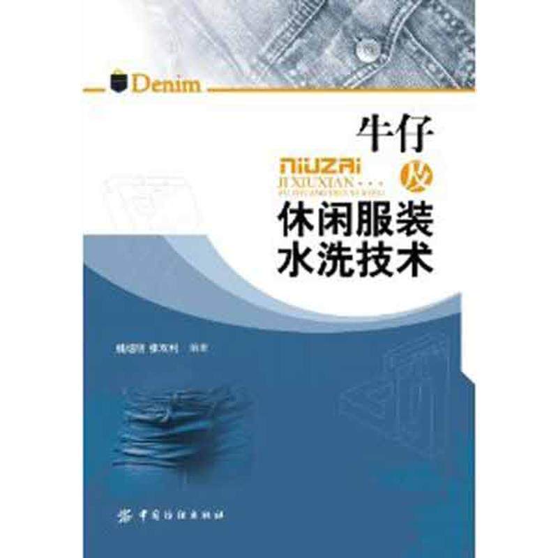 姚继明,张双利 编著牛仔及休闲服装水洗技术(正版旧书包邮)中国纺织出版社9787506483056