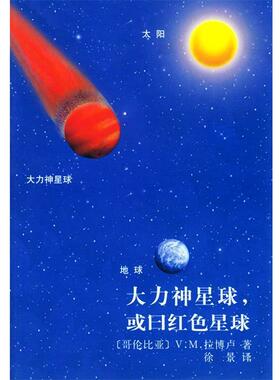 (哥伦比亚)拉博卢 著,徐景 译大力神星球，或曰红色星球（正版旧书包邮）湖南师范大学出版社9787501602001