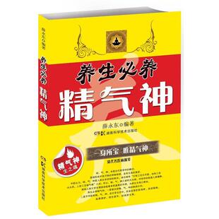 薛永东养生必养精气神（正版旧书包邮）湖南科技出版社9787535774941