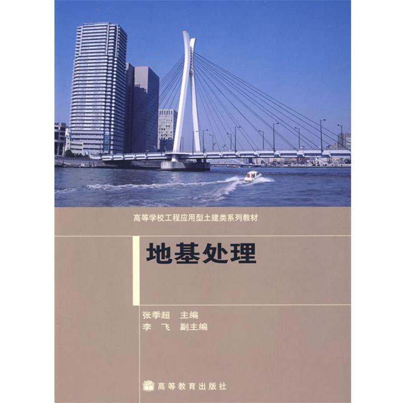 张季超,李飞 编地基处理（正版旧书包邮）高等教育出版社9787040245578,书籍/杂志/报纸,建筑/水利（新）,淘宝优惠券,粉丝福利购,淘宝优惠卷