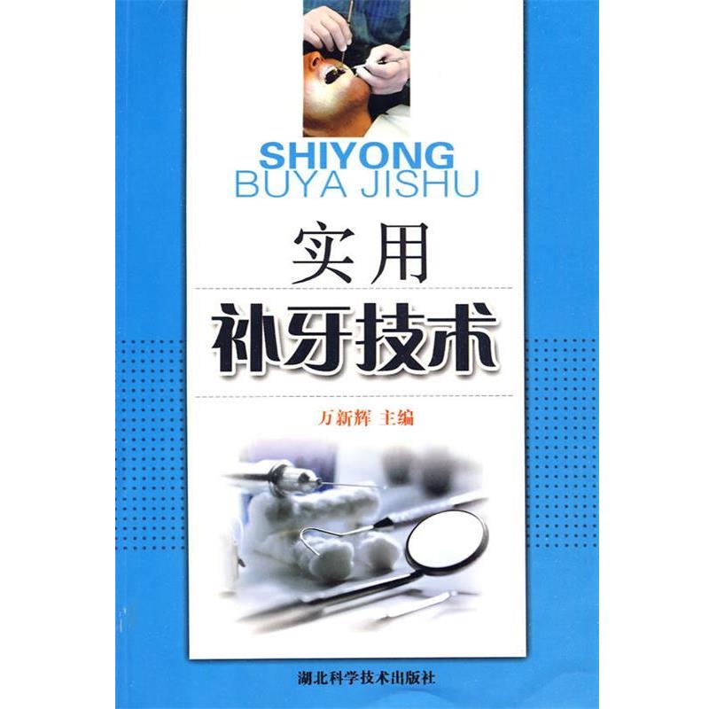 陈智实用补牙技术（正版旧书包邮）湖北科学技术出版社9787535244390
