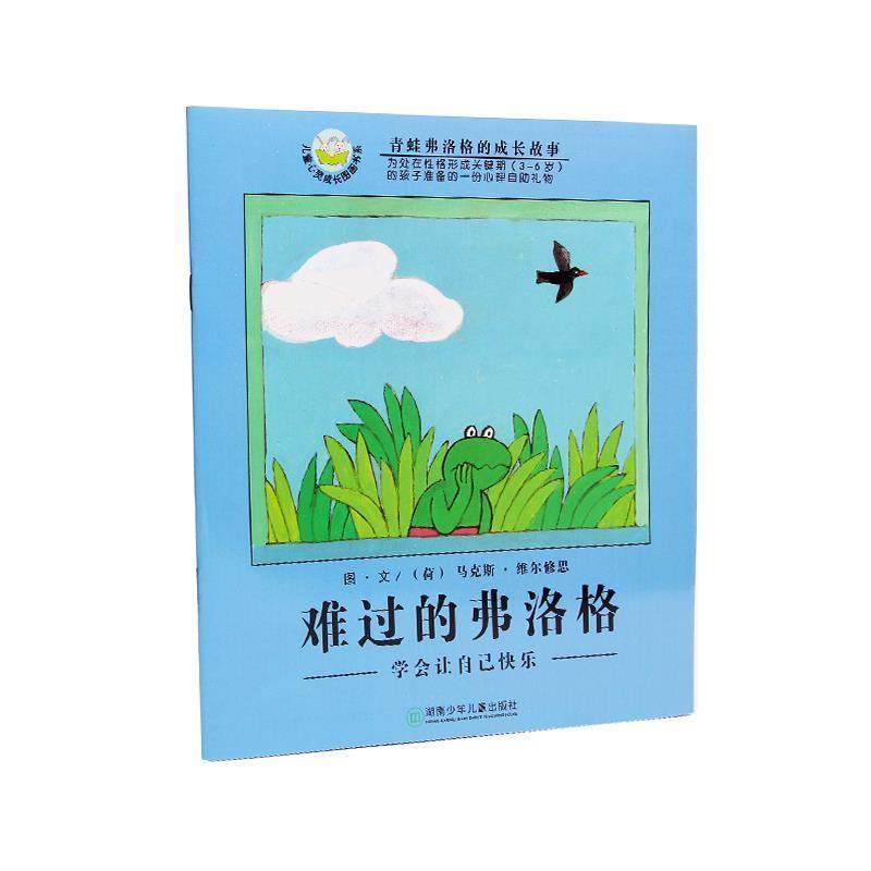 (荷)维尔修思(Velthuijs,M.) 编绘,亦青 亦难过的弗洛格:学会让自己快乐（正版旧书包邮）湖南少儿出版社9787535830326,书籍/杂志/报纸,其它儿童读物,淘宝优惠券,粉丝福利购,淘宝优惠卷