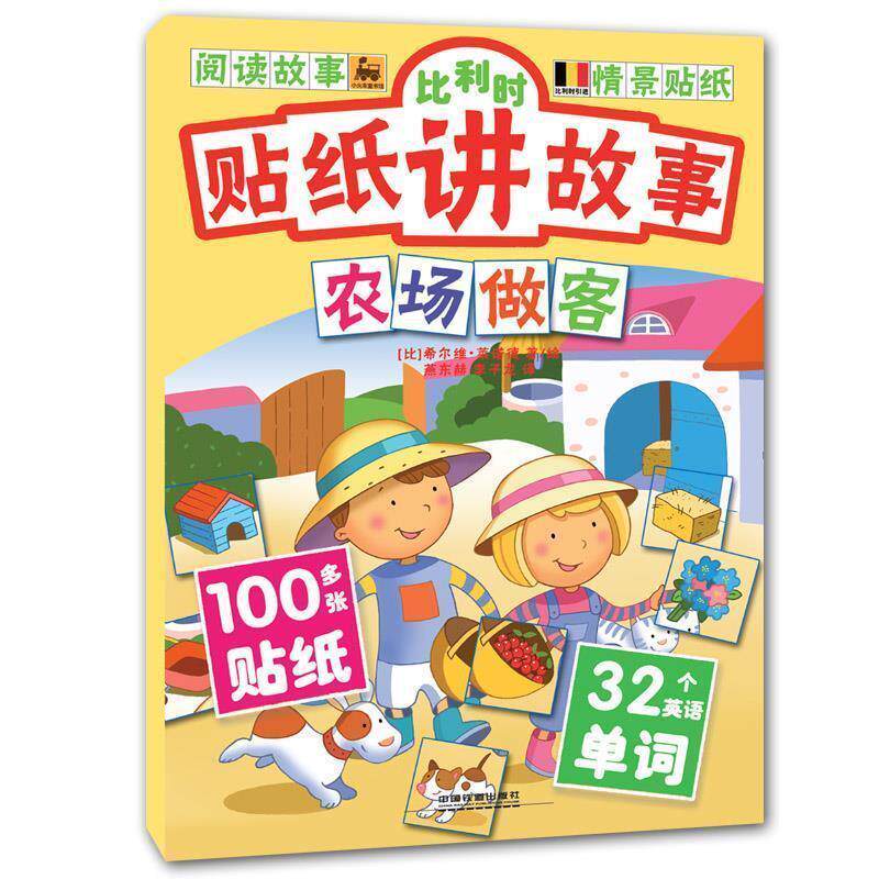 [比]莱诺德　著绘,燕东赫,李子龙　译比利时贴纸讲故事-农场做客（正版旧书包邮）中国铁道出版社9787113192273